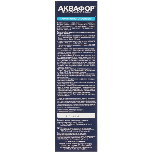 Модуль сменный Аквафор В510-03 предочистка